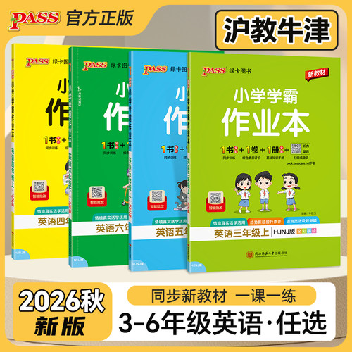 沪教牛津版英语2026小学学霸作业本三年级四五六年级上册下册HJNJ版同步训练练习册人教语文数学测试卷同步教材天天练PASS绿卡图书