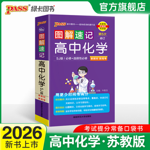 新教材2026图解速记高中化学SJ苏教版必修选择性必修公式定律手册知识点汇总pass绿卡图书高一高二三高考便携口袋书重难点速查速记