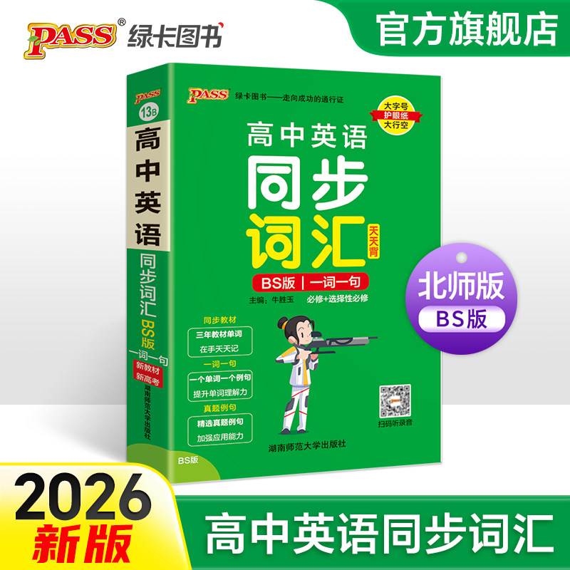 BS北师版2026新教材高中英语同步词汇一词一句掌中宝天天背必修选择性必修pass绿卡图书高一高二高三高考英语单词书教材单词天天记
