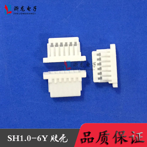 SH1.0-6Y胶壳孔座1.0-6P条形连接器间距1.0mm接插件连接器1000只