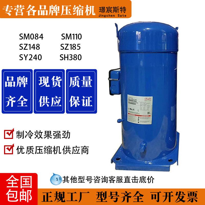 丹佛斯百福马冷水机压缩机SM084 SM110 SZ148 SZ185 SY240 SH380