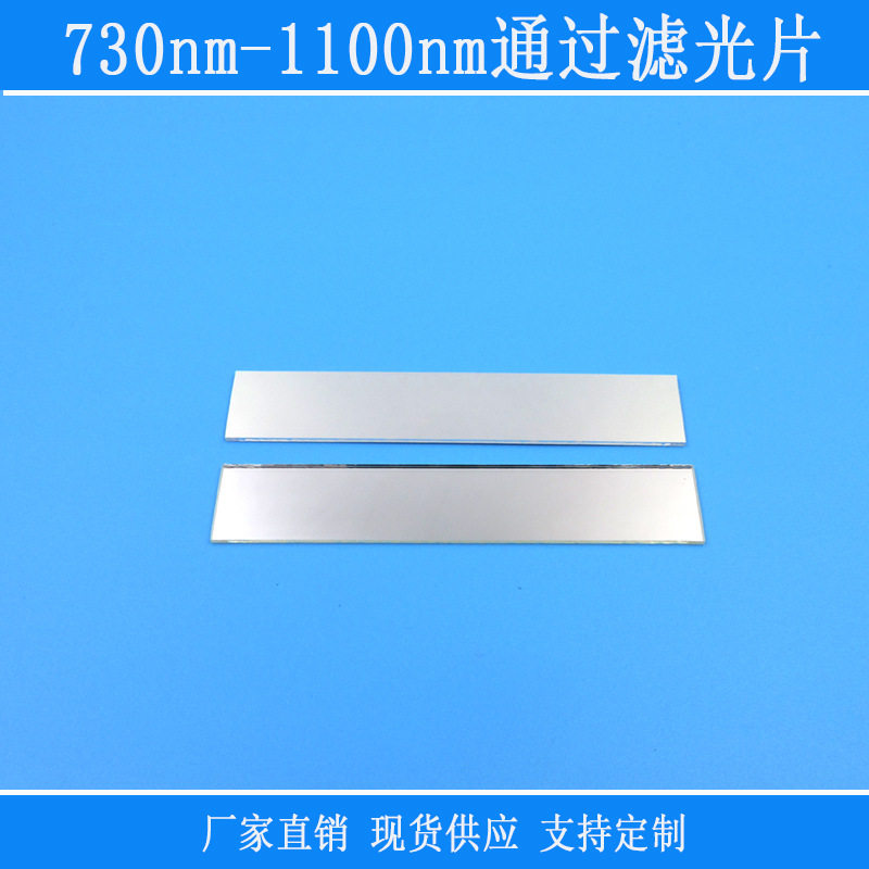 PL长通镜片视觉捕捉光源用光学k9玻璃镜片730nm-1100nm通过滤光片