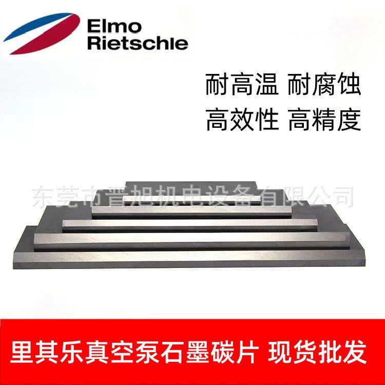 现货供应里其乐真空泵碳片 叶片 进口石墨 型号可订