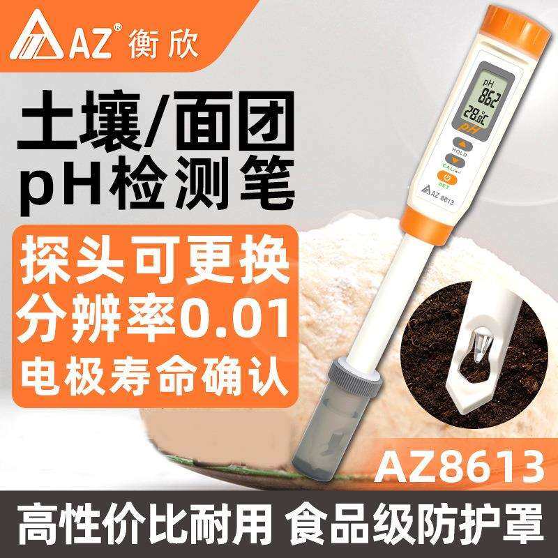 衡欣笔式pH计纸张土壤面团酸奶制品肉类食品酸度计pH测试笔AZ8613