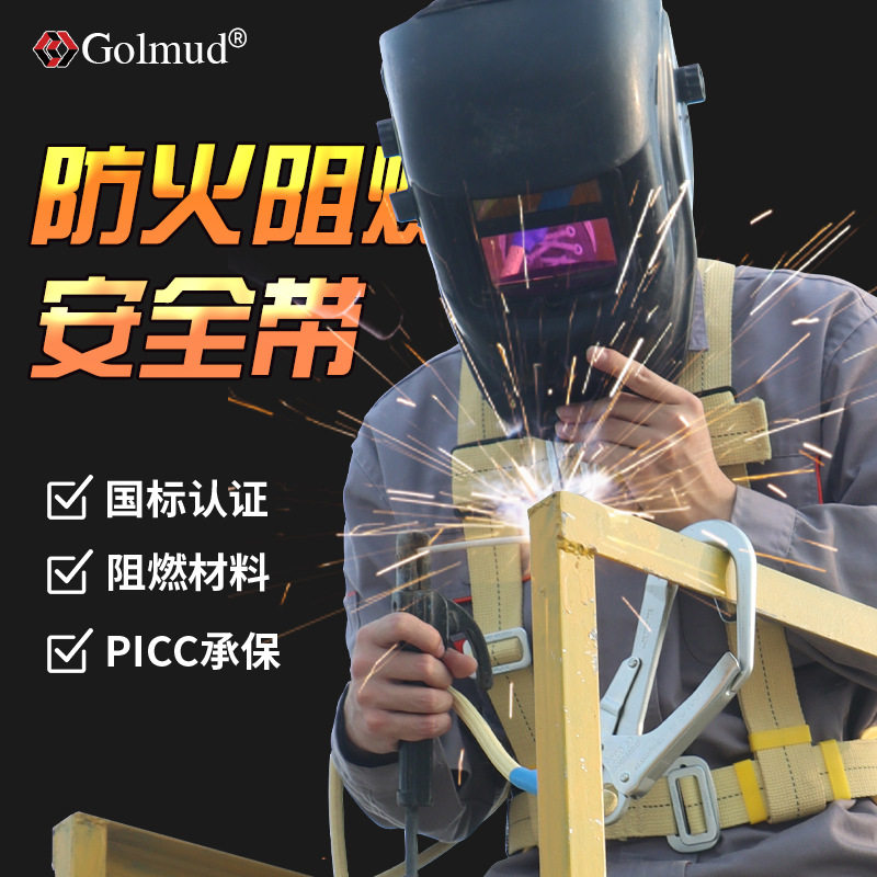 Golmud阻燃防火安全带半身三点式高空作业耐高温电焊安全绳GM3538