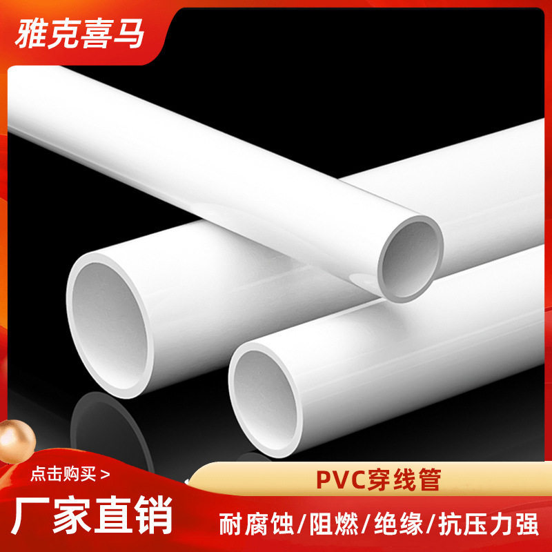 PVC塑料电管16~50mm阻燃线管100米电线穿线穿雅克喜马