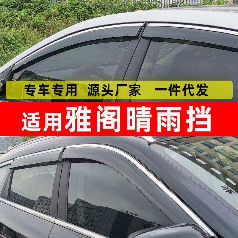 汽车晴雨挡专用于新款雅阁雨眉18