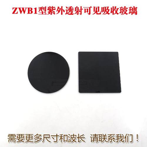 ZWB1型紫外透射可见吸收玻璃300-350nm高透滤光片玻璃紫光通光片