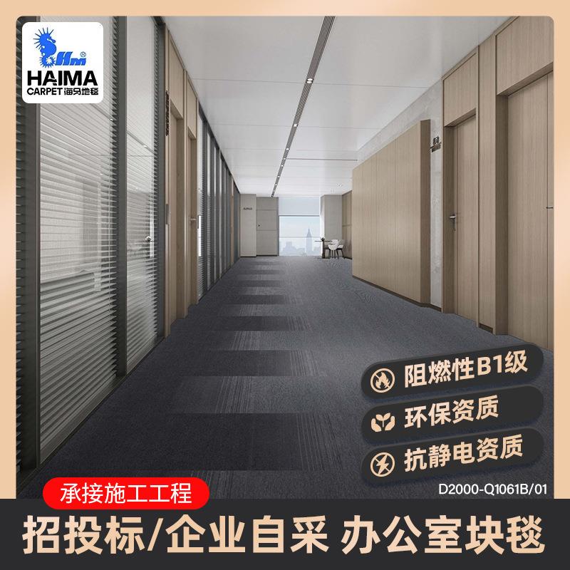 海马办公地毯方块拼接B1级阻燃防火防静电地毯公司办公室地毯