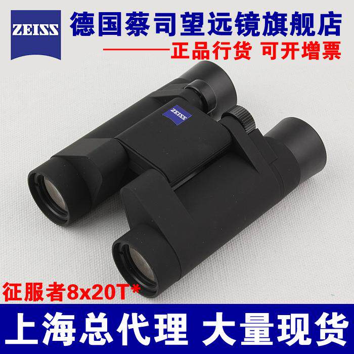 上海实体店 蔡司望远镜 ZEISS征服者conquest8X20BT*双筒望远镜