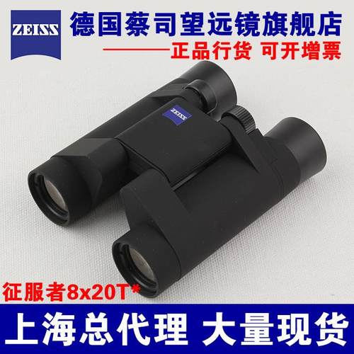 上海实体店 蔡司望远镜 ZEISS征服者conquest8X20BT*双筒望远镜