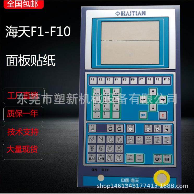 海天F1-F10注塑机电脑面板纸贴膜按键纸贴纸
