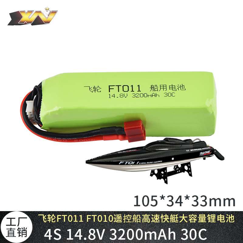 飞轮FT010 FT011遥控船无刷高速快艇14.8V 3200mAh大容量锂电池组