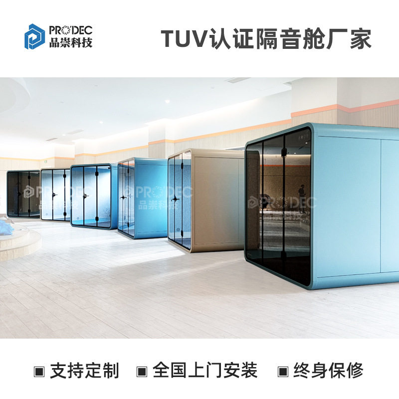 品崇阅读室钢琴教室小型会议室电话亭商场迷你歌房隔音舱降噪防火