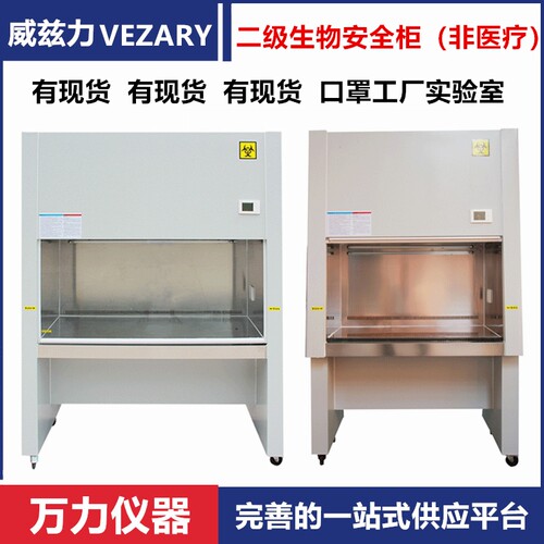 万力二级生物安全柜1000IIA2D单人双人半排全排百级标准仅供科研