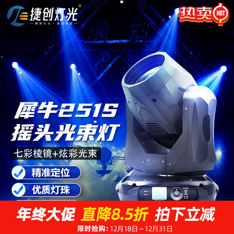 捷创251W光束灯beam酒吧射灯婚庆宴会厅摇头灯舞台灯光智能灯光