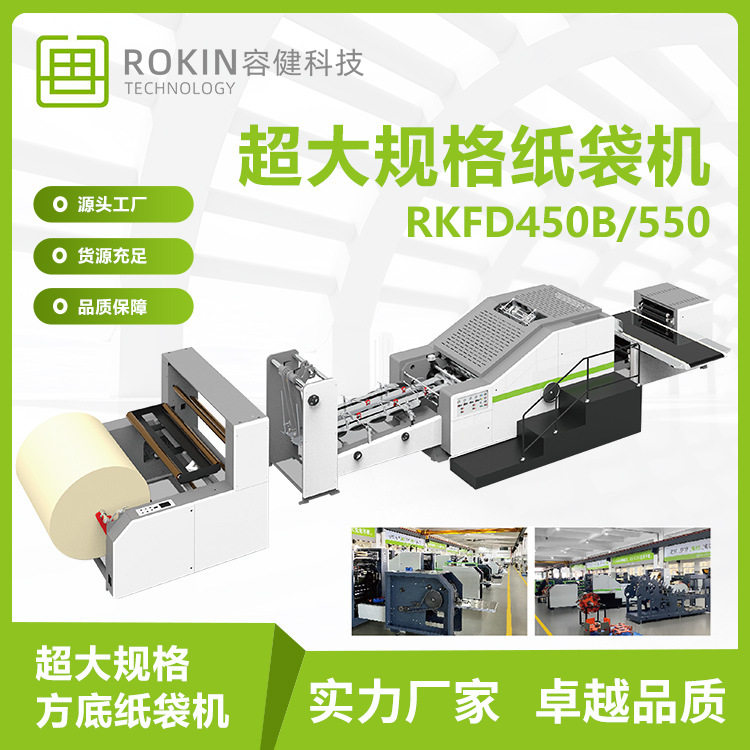 容健全自动环保卷筒纸牛皮纸食品淋膜纸RKHF-550TF手挽方底纸袋机