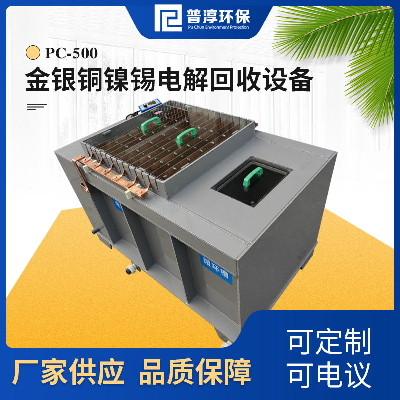 厂家供应金银铜镍锡电解回收设备大功率在线电解回收机器可定 制