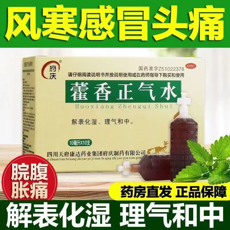 【府庆】藿香正气水10ml*10支/盒