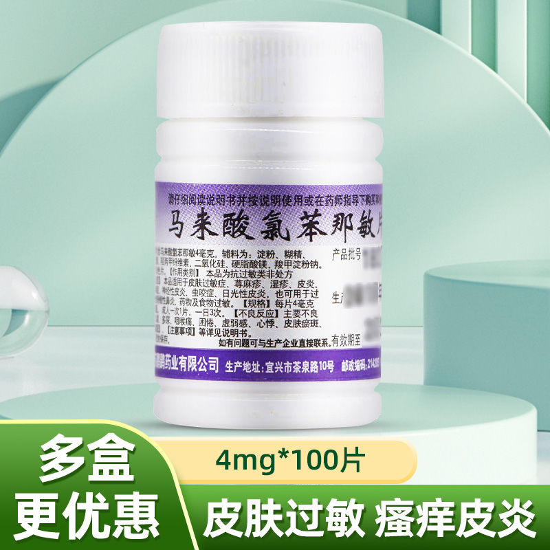 鹏鹞马来酸氯苯那敏片4mg*100片/瓶荨麻疹湿疹皮炎药疹瘙痒症过敏