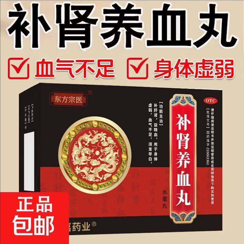 东方宗医补肾养血丸(水蜜丸)6g*6袋/盒 身体虚弱血气不足须发早白