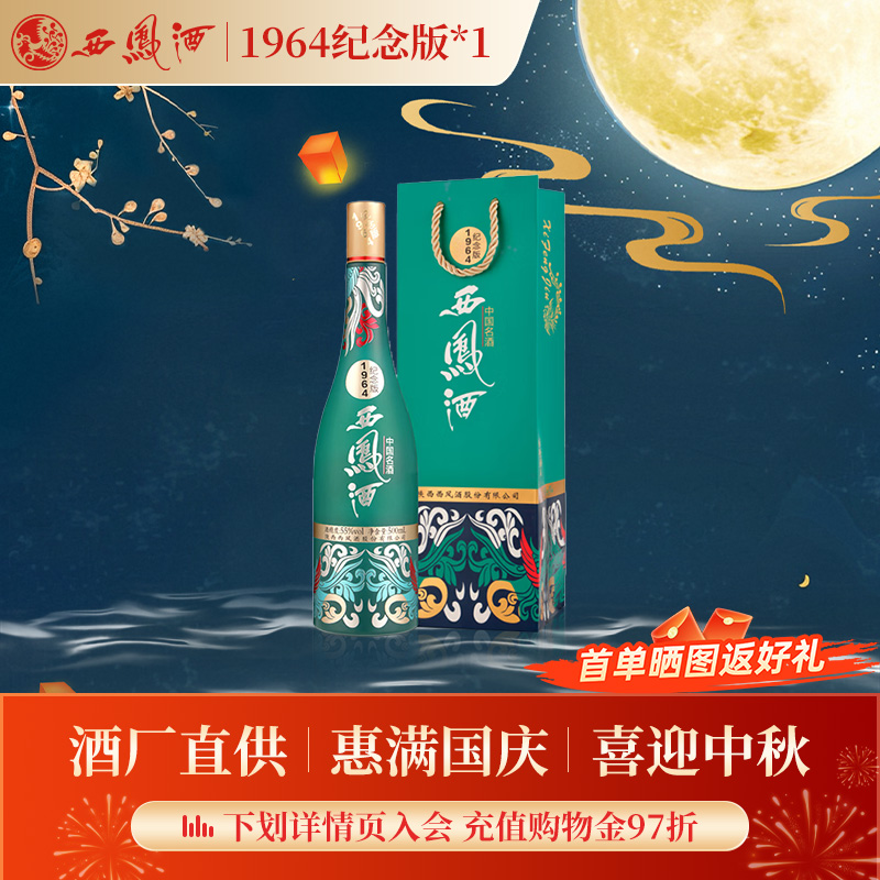 【官方正品】西凤酒55度1964纪念版500ml*1 凤香型收藏送礼白酒
