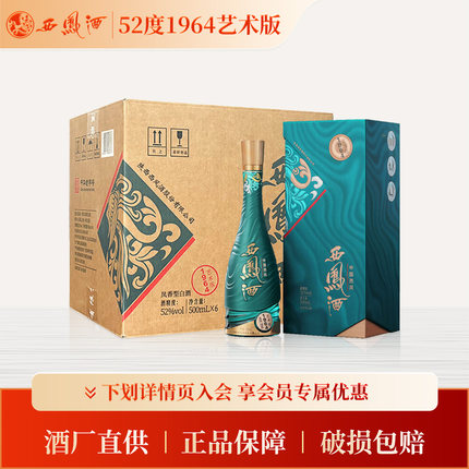 【官方正品】西凤52度1964艺术版500ml*6瓶整箱装凤香型白酒送礼