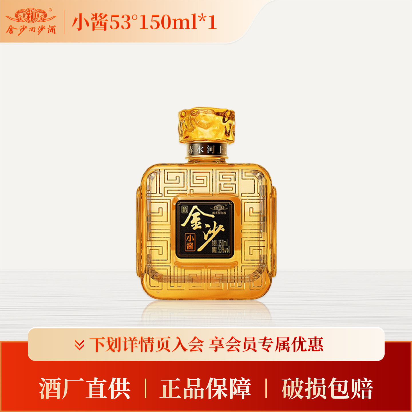 金沙回沙酒 贵州金沙小酱53度酱香型白酒 53度150mL*1瓶自饮小酌