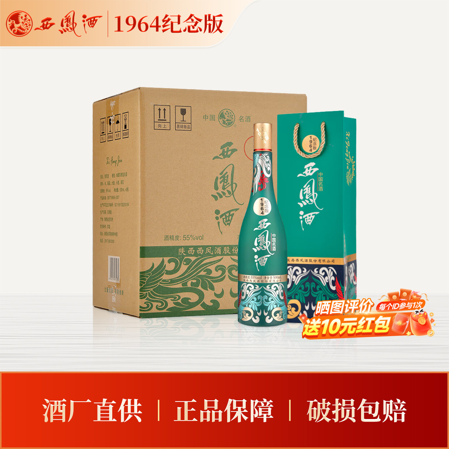西凤酒55度纪念版500ml*6整箱装 凤香型白酒节日商务送礼宴请聚会