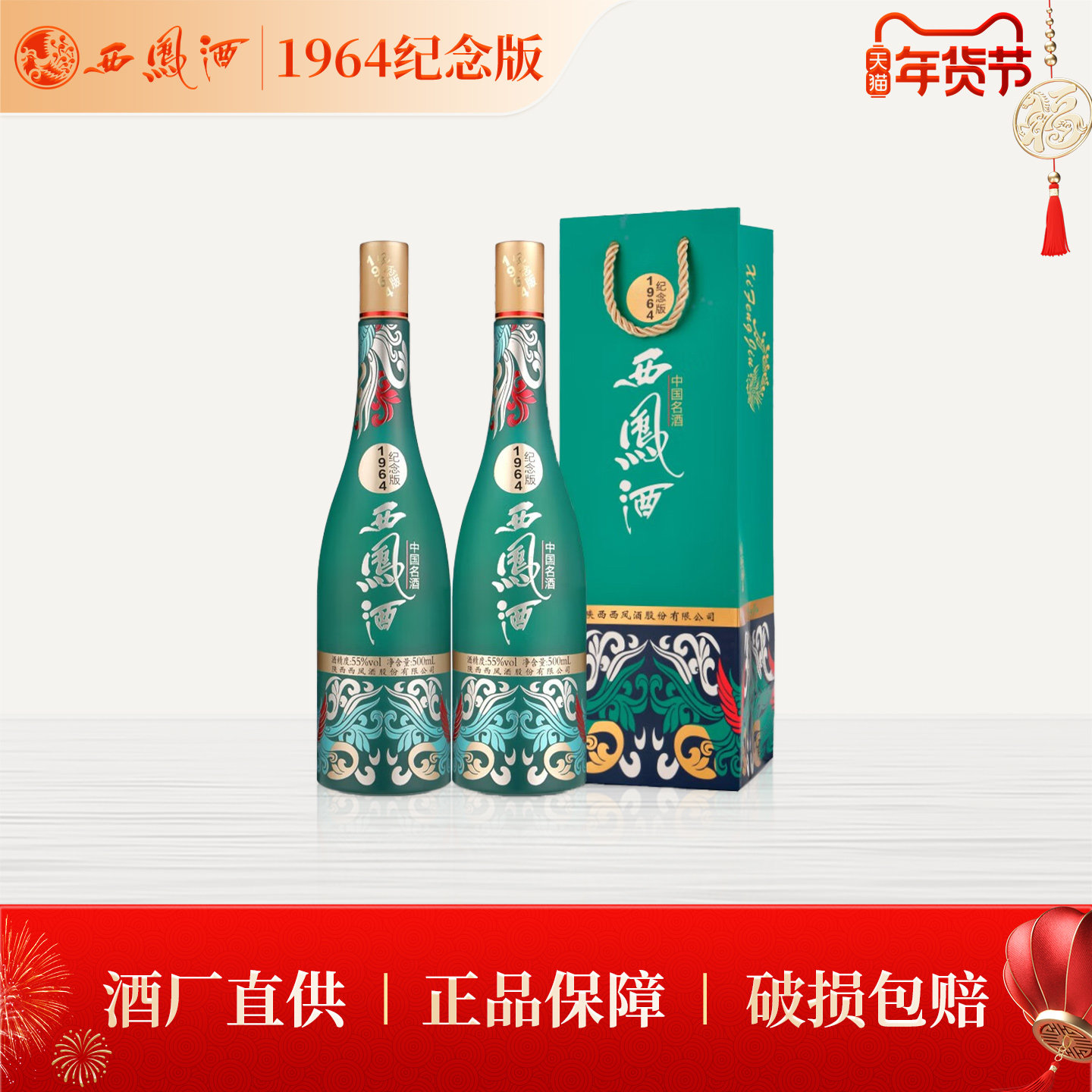 【官方正品】西凤酒55度1964纪念版500ml*2 凤香型收藏送礼白酒