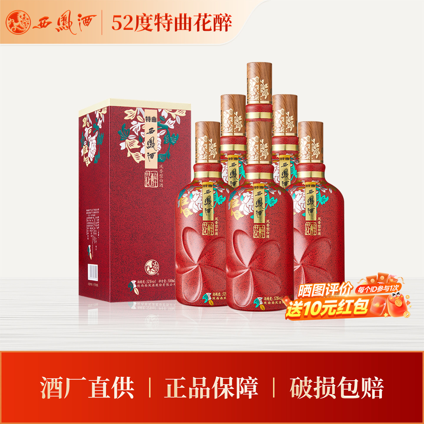【官方正品】西凤酒52度特曲花醉500ml*6 凤香型白酒收藏节日送礼