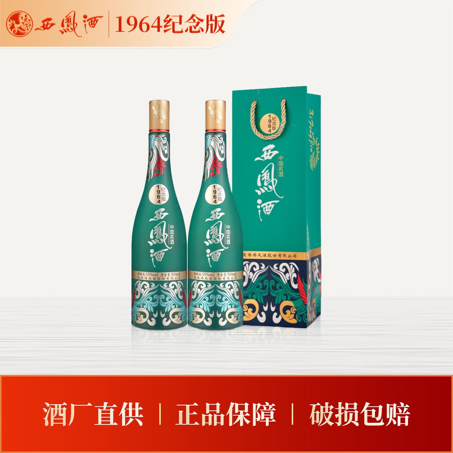 【官方正品】西凤酒55度1964纪念版500ml*2 凤香型收藏送礼白酒