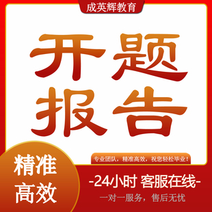 研究生在職 開題報告 論文本科 畢業(yè)檢測 碩博 MBA 綜述 論文碩士