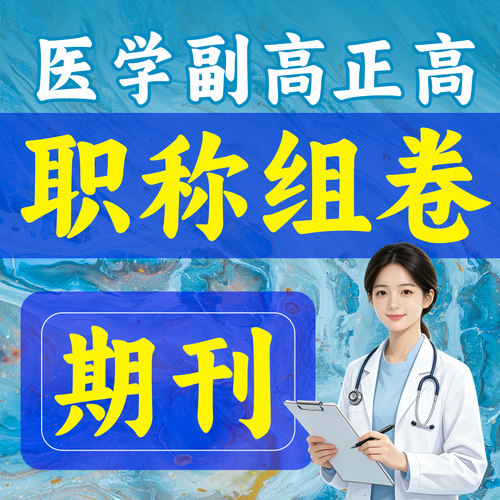 SCI投稿评职称发文章副高高级EI会议ei源刊普刊医学英文翻译表