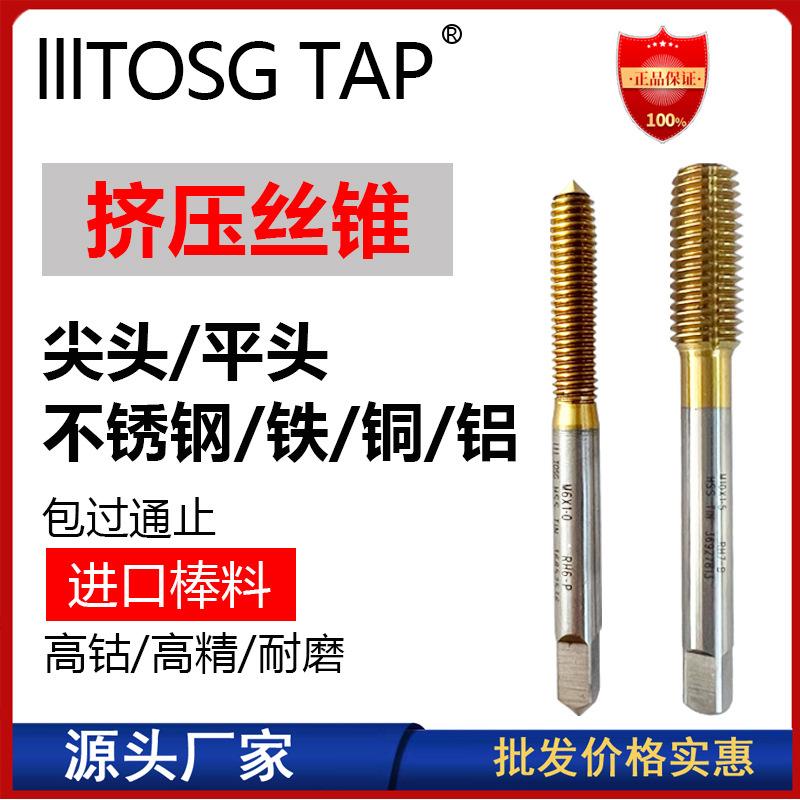 lllTOSG进口含钴挤压丝锥无屑不锈钢铜铝用美制M1M2M4M5M6M8M12