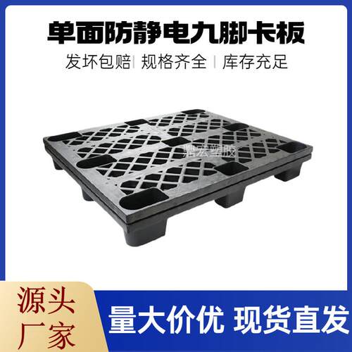 供应无尘车间ESD防静电塑料托盘1210黑色防静电九脚塑料卡板