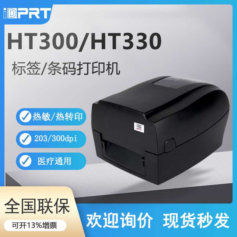 汉印HT300/330条码不干胶服装吊牌水洗唛合格证热敏 热转印打印机