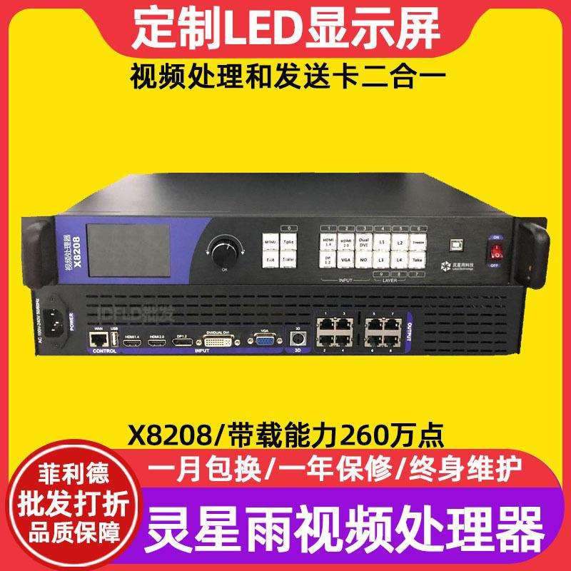 灵星雨X8208室内电子屏广告屏控制器户外全彩led显示屏视频处理器