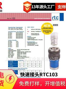 倍润RTC快速接头RTC103系列替换Staubli103.07103.08103.11