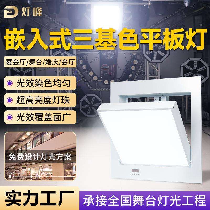 LED电动三基色面光灯平板灯可调角度200W嵌入式会议室宴会厅灯光