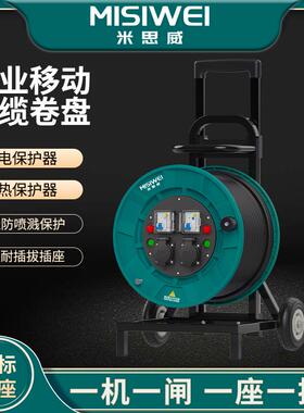米思威电缆盘250V一机一闸移动电缆盘带电线滚子卷线盘线轴M8C05