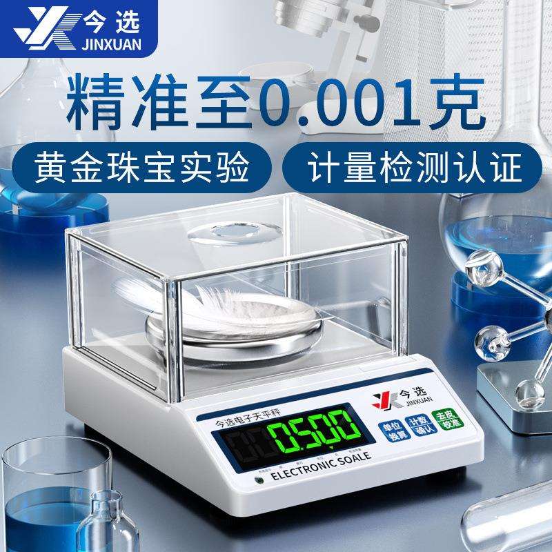 今选电子秤精准天平仪器克秤实验室高精度0.01g珠宝厨房黄金商用