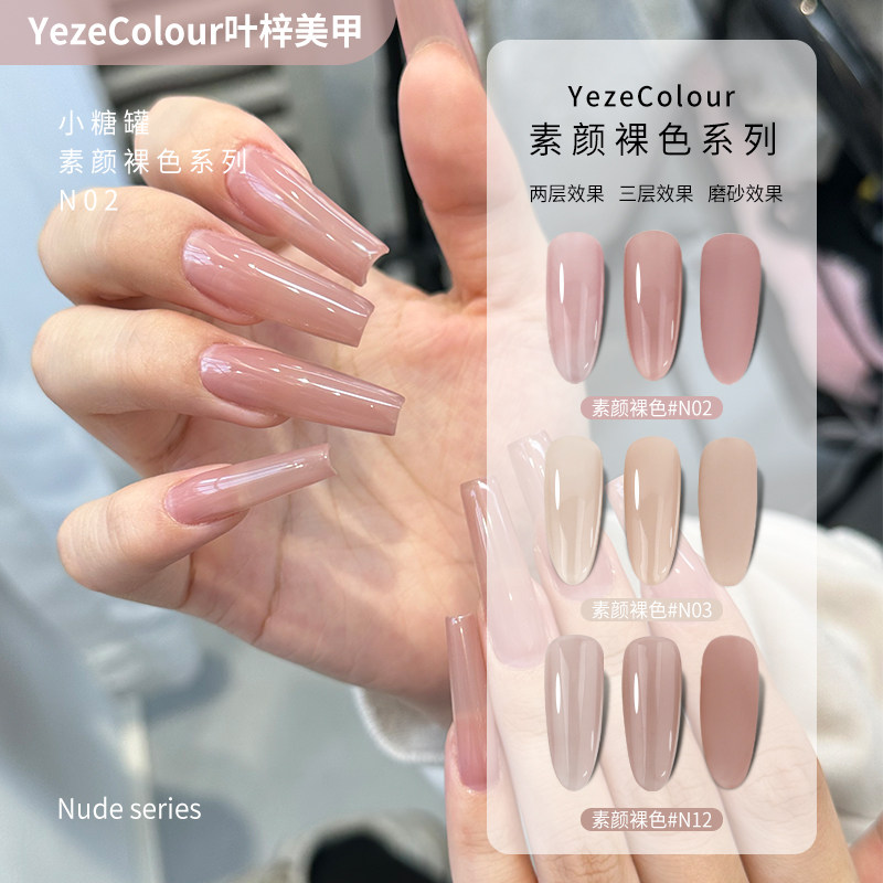 YezeColour叶梓冰透裸色指甲油胶奶茶玉脂果冻透粉色裸美甲光疗胶