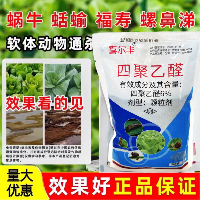 6%四聚乙醛杀蜗牛药菜地杀蜗牛专用药蛞蝓螺丝鼻涕虫软体虫农药