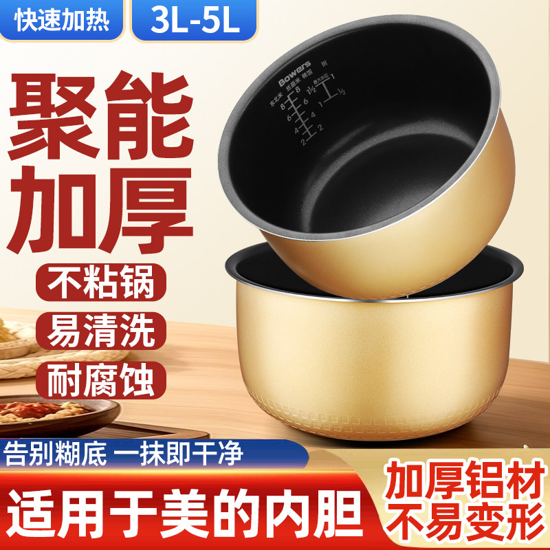 BOWERS适用于美的电饭煲内胆配件3L4L5L升电饭锅内胆不粘锅芯通用