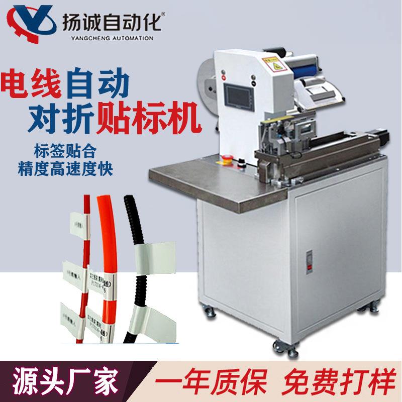 自动化自动电线对折贴标机电子线材标识数据线USB软管贴标