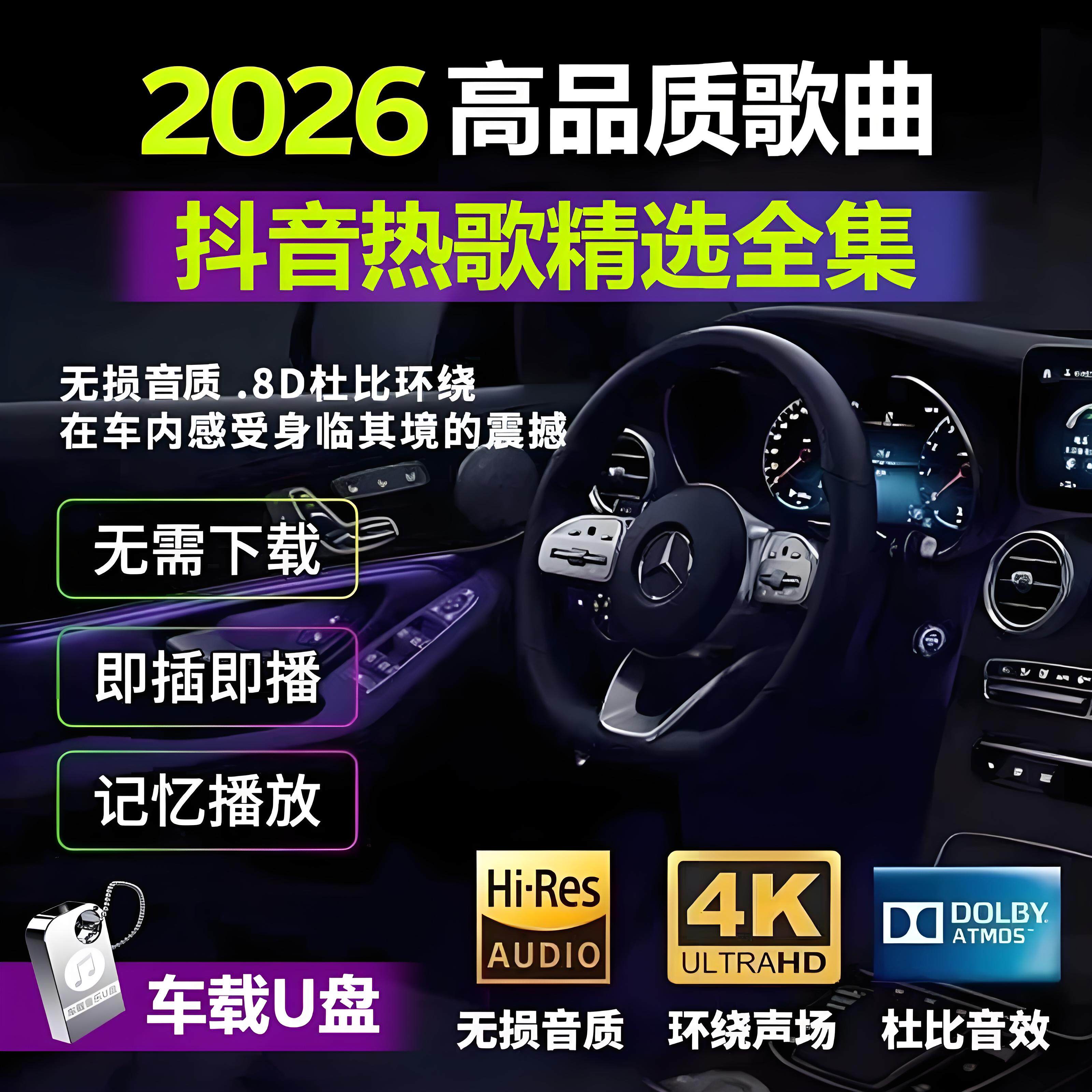 汽车载u盘无损音质歌曲2026新款高品质音乐mp3抖音流行热歌DJ优盘