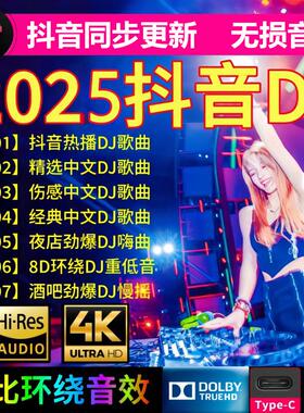 汽车载u盘歌曲 2025新款抖音劲爆dj无损音质经典舞曲mp3音乐优盘