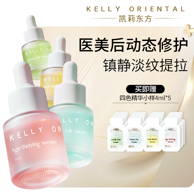 KellyOriental四色修护精华抗衰紧致KO小粉瓶医美淡纹敏感肌可用