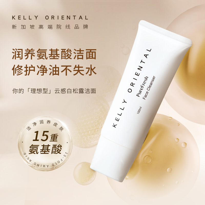 KellyOriental白松露氨基酸洁面